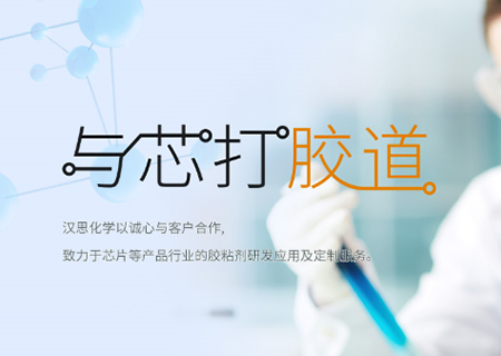 助力“中國芯”崛起！漢思化學(xué)底部填充膠拓展工藝新境界